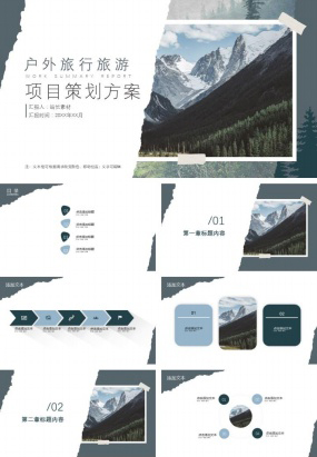 户外旅行旅游项目策划方案ppt模板